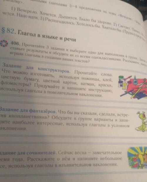 8 82. Глагол в языке и речи 406. Прочитайте 3 задания и выберите одно для выполнения в группе. Затем