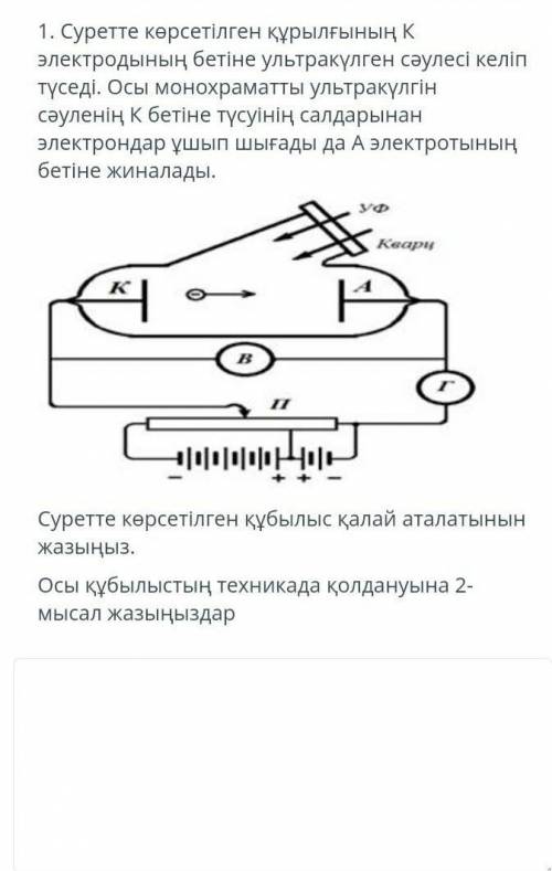 1. Поверхность электрода К показанного на рисунке устройства подвергается воздействию ультрафиолетов