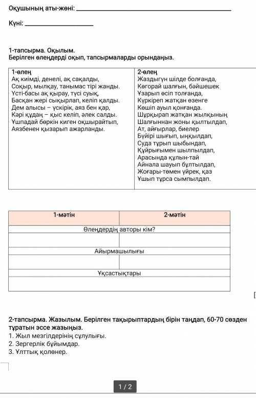 1-тапсырма. Оқылым. Берілген өлеңдерді оқып, тапсырмаларды орындаңыз.1-өлеңАқ киімді, денелі, ақ сақ