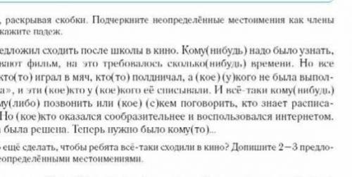 Упражнение 341.Умол .СПИШИТЕ,РАСКРЫВАЯ СКОБКИ .ПОДЧЕРКНИТЕ НЕОПРЕДЕЛЁНЫЕ МЕСТОИМЕНИЯ КАК ЧЛЕНЫ ПРЕДЛ