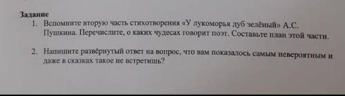 1. вспомните вторую часть стихотворения у Лукоморья дуб зелёный А.С. Пушкин , Перечислите ,о каких