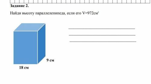 Найди высотупарелелепипеда, если его V =972. 9 18​