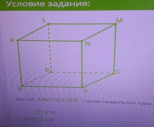 M KNС C--АDДан куб ABCD KLMN. Назови правильные пары параллельных прямеОКМ1. BDI OLNAN​