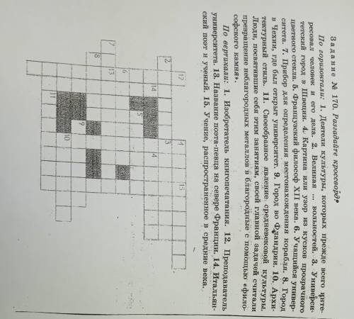 Задание № 170. Разгадайте кроссворд. По горизонтали: 1. Деятели культуры, которых прежде всего инте