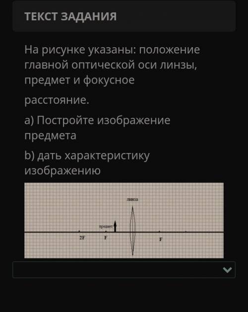 На рисунке указаны: положение главной оптической оси линзы, предмет и фокусное расстояние.а) Построй