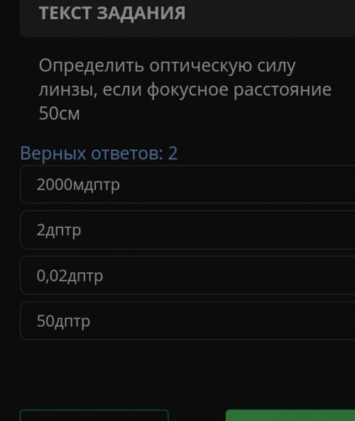 Определить оптическую силу линзы, если фокусное расстояние 50CM Верных ответов: 22000мдптр2дптр0,02Д