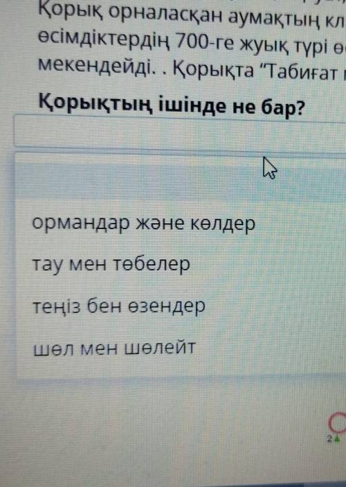 Мәтінді оқып, сұраққа жауап беру: ответьте на вопросы. Наурызым мемлекеттік табиғи қорығы – Қостанай