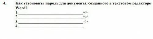 Как установить пароль для документа, созданного в текстовом редакторе Word? ​