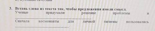 3. Вставь слова из текста так, чтобы предложения имели смысл. УченыепридумалирешениепроблемыСначалак