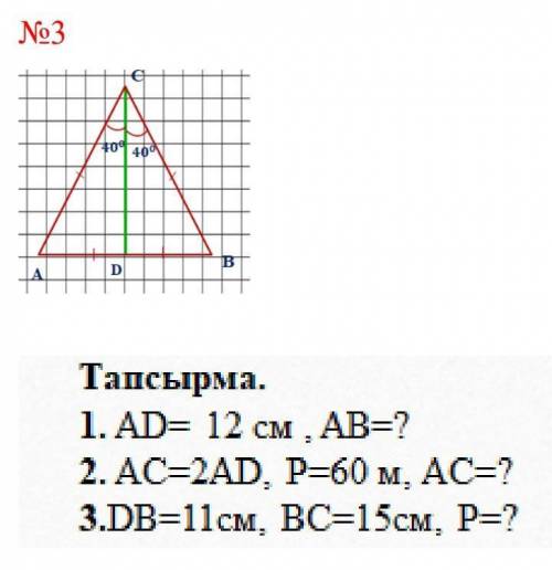 1. AD=12 см. АВ=? 2. AC=2AD, P=60 м. АС=?3.DB=11см, ВС=15см, Р=?​