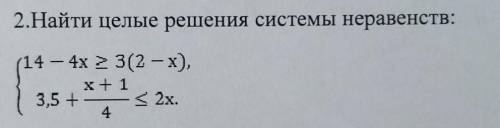 2.Найти целые решения системы неравенств: ​