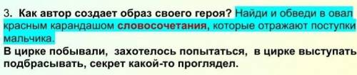 Как автор создаёт свой образ? найди и обведи овалом словочетания которые ​