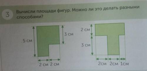 3. Вычисли площадь фигур.Можно ли это делать разными ?​