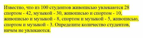 решить. Известно, что из 100 студентов живописью увлекаются 28 спортом - 42, музыкой - 30, живописью