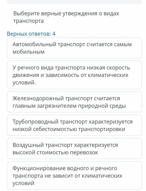 Выберите верное утверждение о видах транспорта верных ответов 4​