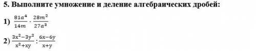 Выполните умножение и деление алгебраических дробей