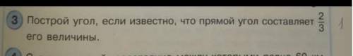 построй угол если известно, что прямой угол состовляет 2/3 его величины.НАЧЕРТИТЕ И НАПИШИТЕ 4 КЛАСС