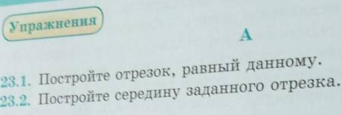 Постройте середину заданного отрезка.С ПОСТРОЕНИЕМ ​