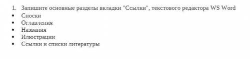 Запишите основные разделы вкладки Ссылки, текстового редактора WS Word