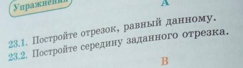 .постройте середину заданного отрезка. С ПОСТРОЕНИЕМ ​