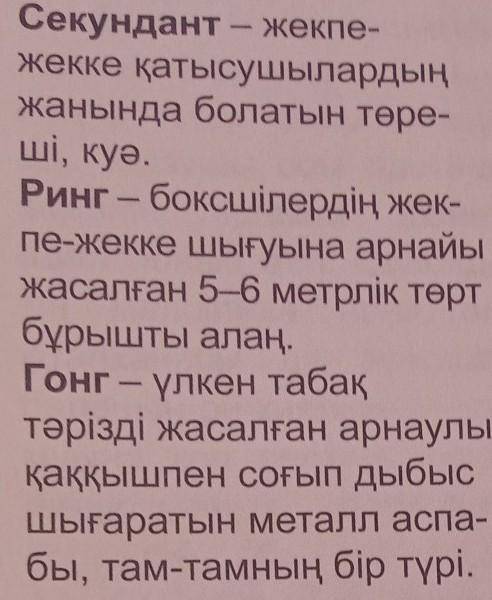 5-тапсырма .Берілген шығарма түсіндірме сөздер қатарын құраңдар. Ринг- Бокс- Нокаут- Репортер- Гонг-