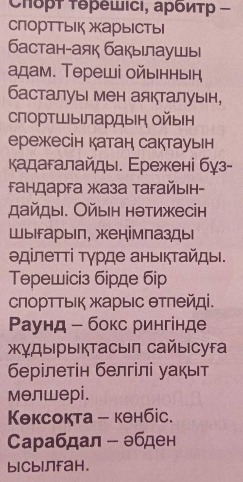 5-тапсырма .Берілген шығарма түсіндірме сөздер қатарын құраңдар. Ринг- Бокс- Нокаут- Репортер- Гонг-