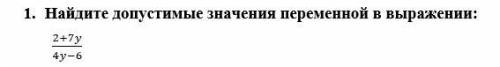 1. Найдите допустимые значения переменной в выражении: (7 класс)