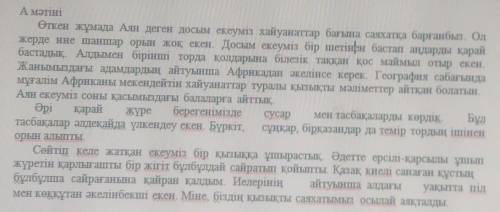 5 тапсырмаЕкі мәтіннің бірін таңдап, 5 тірек сөз, 3 жетекші сұрақ жазыңыз. ​