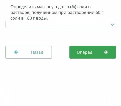 Определить массовую долю (%) соли в растворе, полученном при растворении 60г соли в 180г воды.​