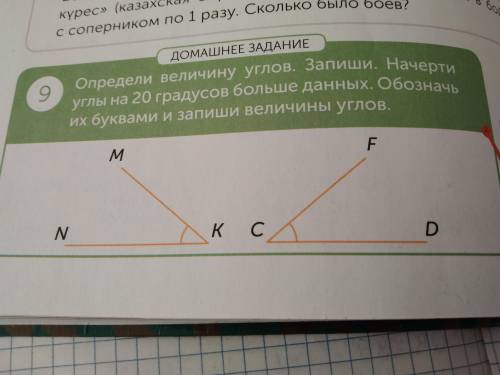 9 задание Определи велечину углов. Запиши. Начерти углы на 20 градусов больше данных. Обозначь их бу