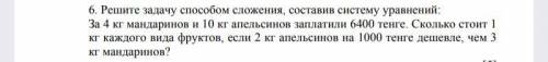 За 4 кг мандаринов и 10 кг апельсинов заплатили 6400 тенге. Сколько стоит 1 кг каждого видафруктов,