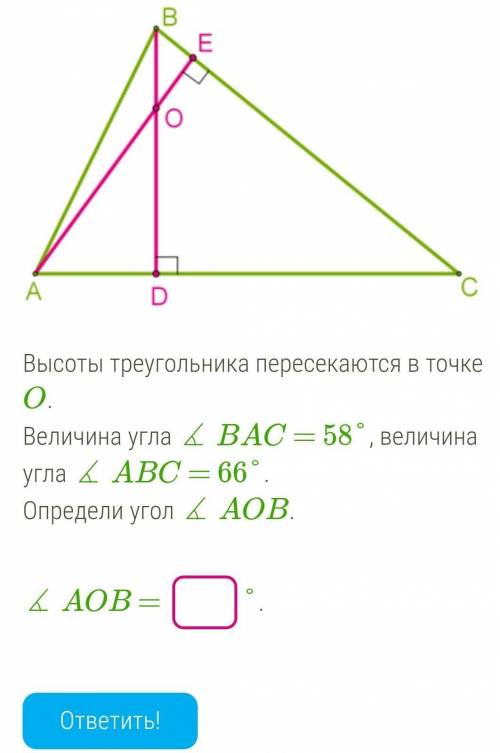 Высоты треугольника пересекаются в точке O. Величина угла ∡ BAC = 58°, величина угла ∡ ABC = 66°.Опр