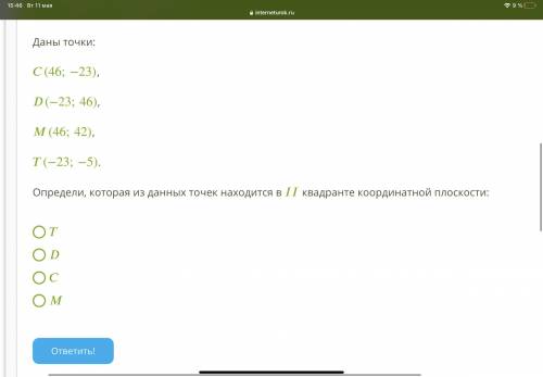 Даны точки: (46;−23), (−23;46), (46;42), (−23;−5). Определи, которая из данных точек находится в ква