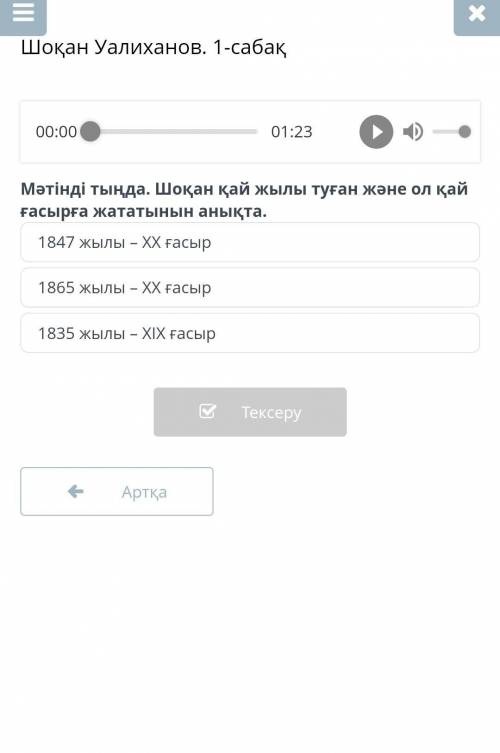 Шоқан Уалиханов. 1-сабақ Мәтінді тыңда. Шоқан Уәлиханов кім болғанын анықта.қазақ халқының ұлы ақыны