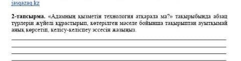 << Адамның қызметін технология атқарады ма? >>тақырыбында абзац түрлерін жүйелі құрастыр