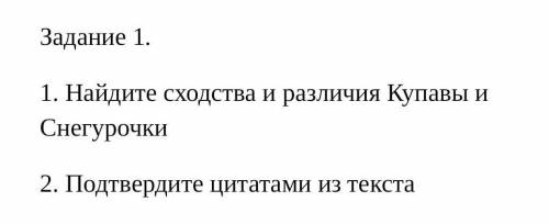 Найдите сходства и различия Купавы и Снегурочки 2. Подтвердите цитатами из текста это сор ​