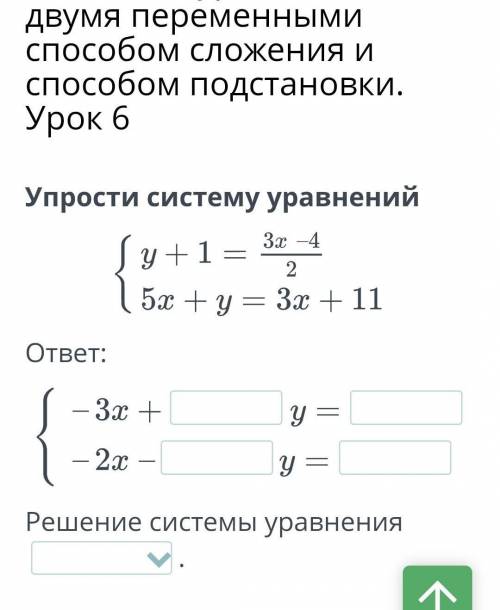 Решение системы линейных уравнений с двумя переменными сложения и подстановки. Урок 6 Упрости систем