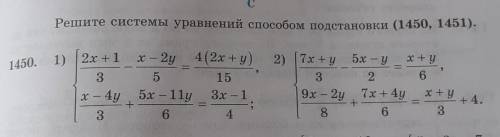 Решите системы уравнений подстановки (1450, 1451). 1450.1)5х – у2x +1 x — 2yx - 2y 4 (2x+y)3515x — 4