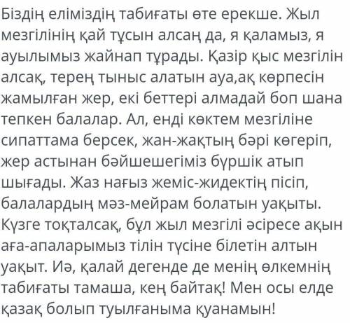 2-тапсырма.Мәтін мазмұны бойынша сұрақтарға жауап беріңіз. 1. Жаз қандай жыл мезгілі?2. Көктем қалай