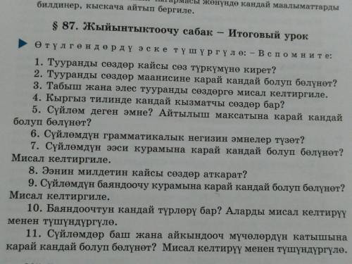 Можете ответить на 11 вопросов по кыргызскому . Это !