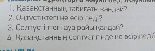 3 тапсырма Сурактарга жауап бер.Жауабынды далелде​