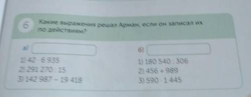 Какие выражения решал Арман, если он записал их по действиям?​