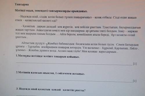 Тапсырма Мәтінді оқып, төмендегі тапсырмаларды орындаңыз.Надежда апай, сіздің келін болып түскен шаң