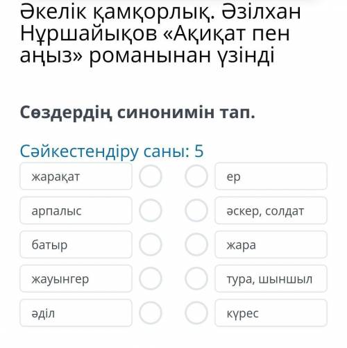 Әкелік қамқорлық. әзілхан нұршайықов «ақиқат пен аңыз» романынан үзінді сөздердің синонимін тап. сәй