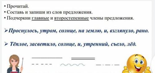 • Прочитай. • Составь и запиши из слов предложения. • Подчеркни главные и второстепенные члены предл