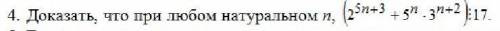 Доказать, что при любом натуральном n выражение нацело делится на 17.
