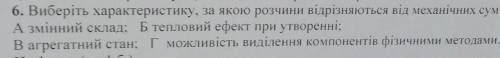 Виберіть характеристику за якою розчини відрізняються від механічних сумішей​