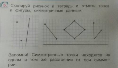 Скопируй рисунок в тетрадь и отметь точки и фигуры, симметричные данным,Запомни симметричные точки н