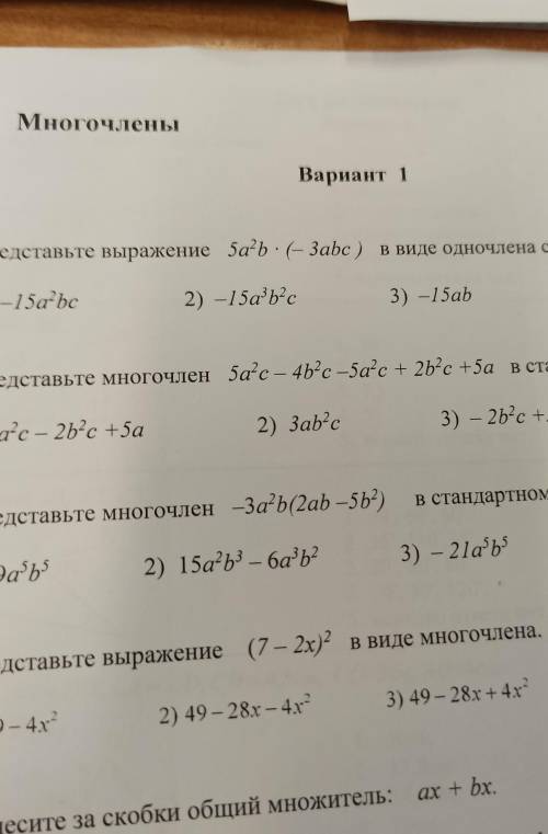 Представьте выражение 5a2b×(-3abc) в виде одночлена стандартного вида. ​