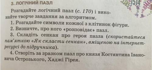 3. ЛОГИЧЕСКИЙ ПАЗЛ Разгадайте логический пазл (с. 170) и выполните творческое задание по алгоритму.